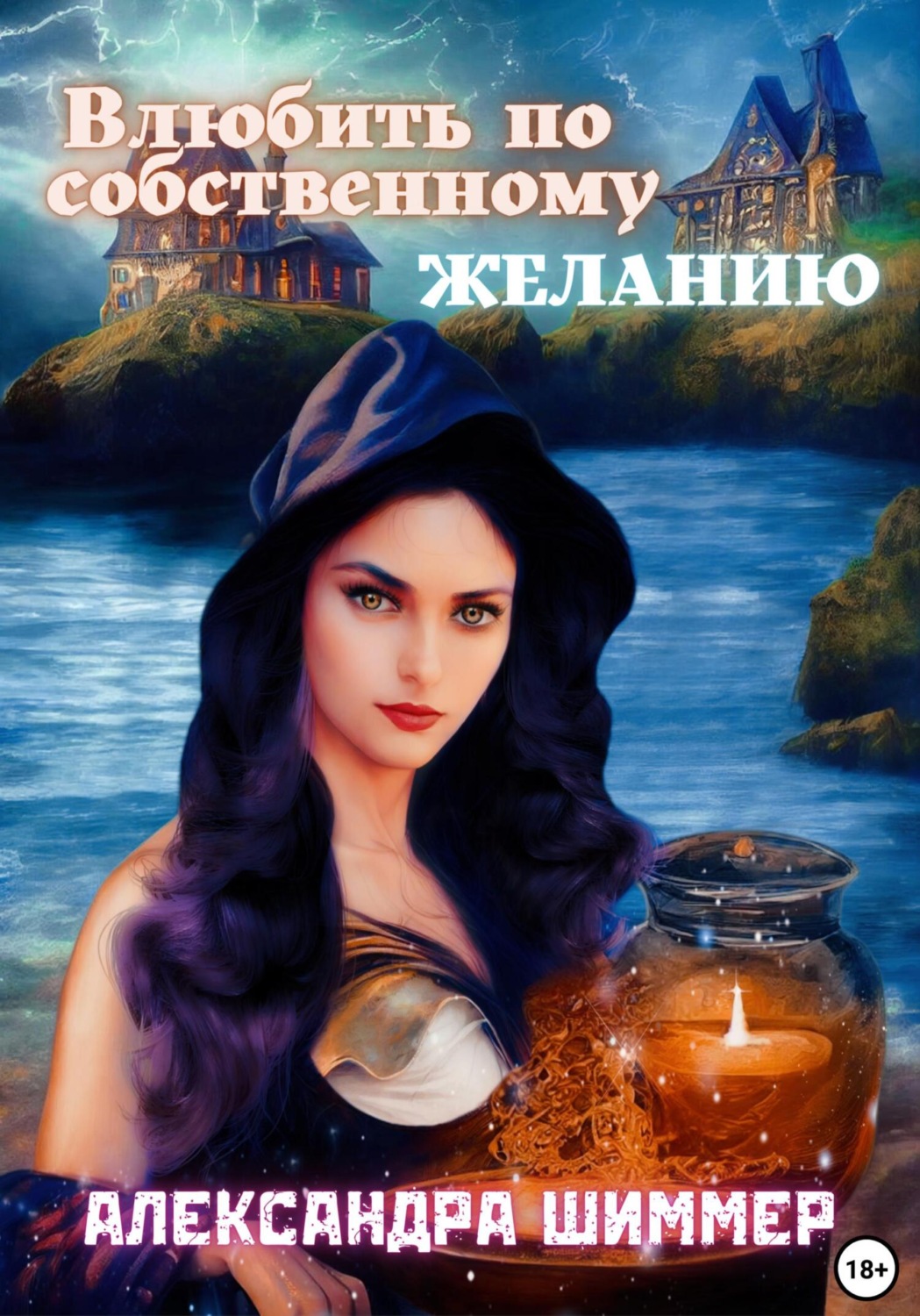 Обложка книги «Влюбить по собственному желанию»