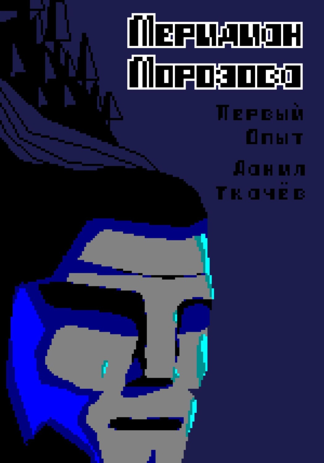 Обложка книги «Меридиан Морозова»