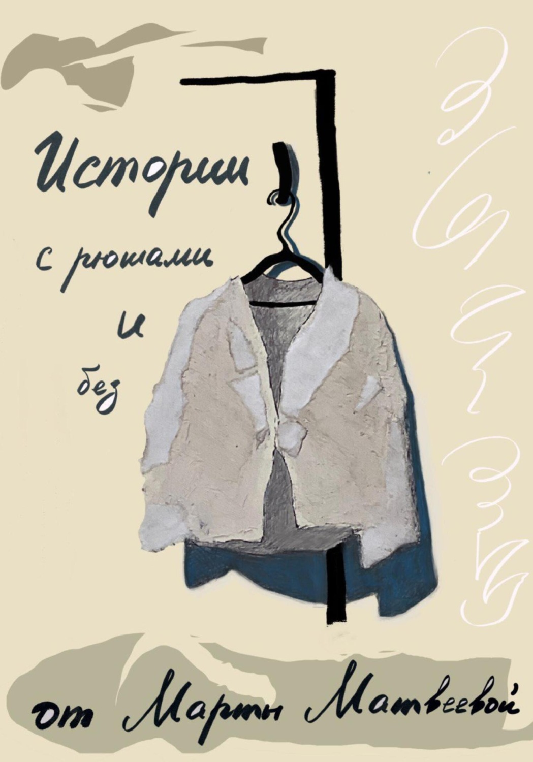 Обложка книги «Истории с рюшами и без»