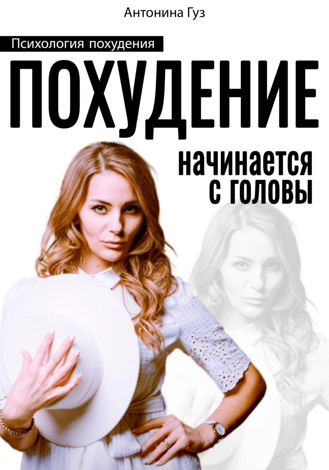 Обложка книги «Похудение начинается с головы. Психология похудения»