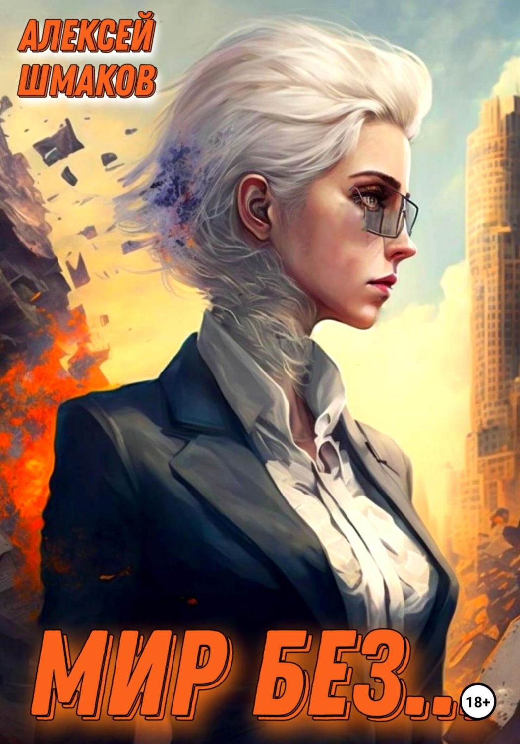 Обложка книги «Мир без…»