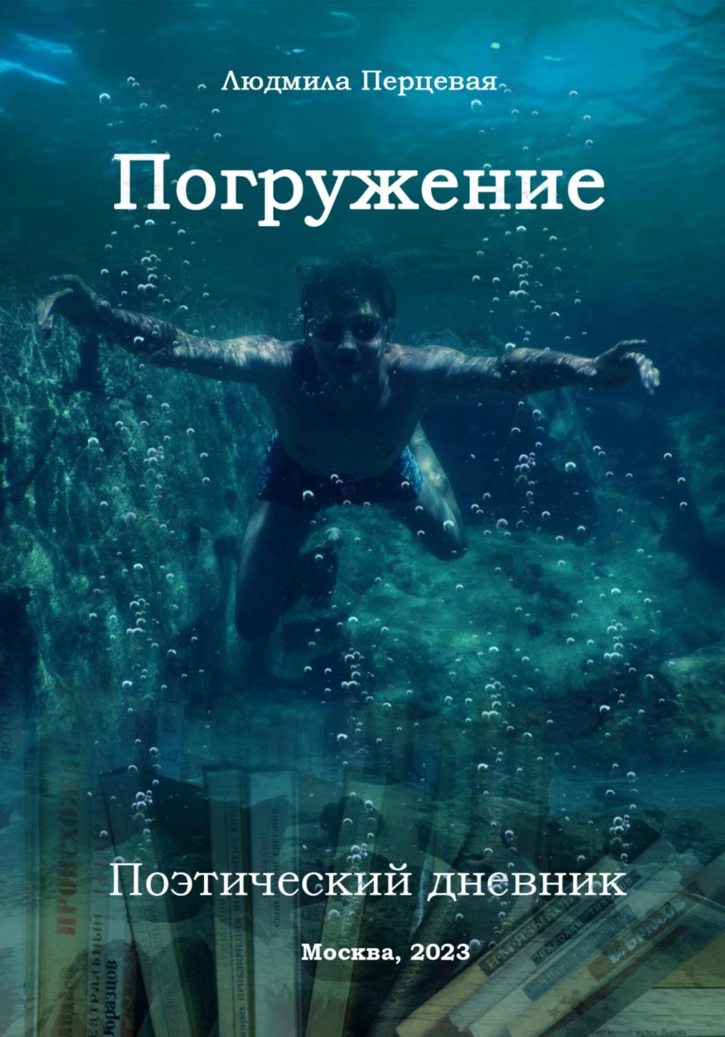 Обложка книги «Погружение. Поэтический дневник»