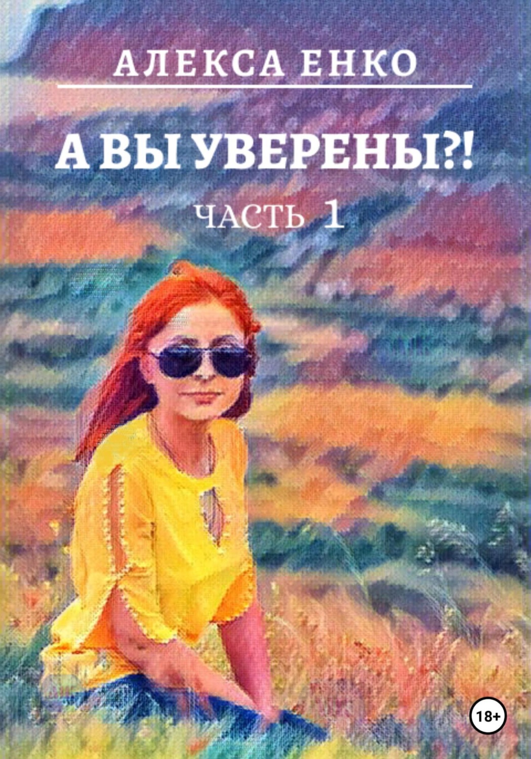 Обложка книги «А вы уверены?! Часть 1. Оно, такое далекое…»