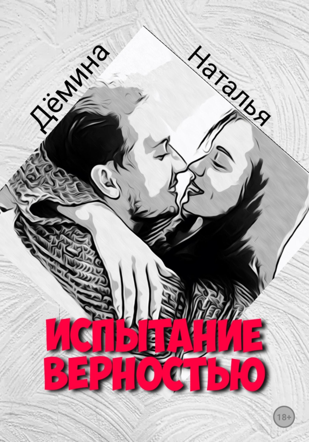 Обложка книги «Испытание верностью»