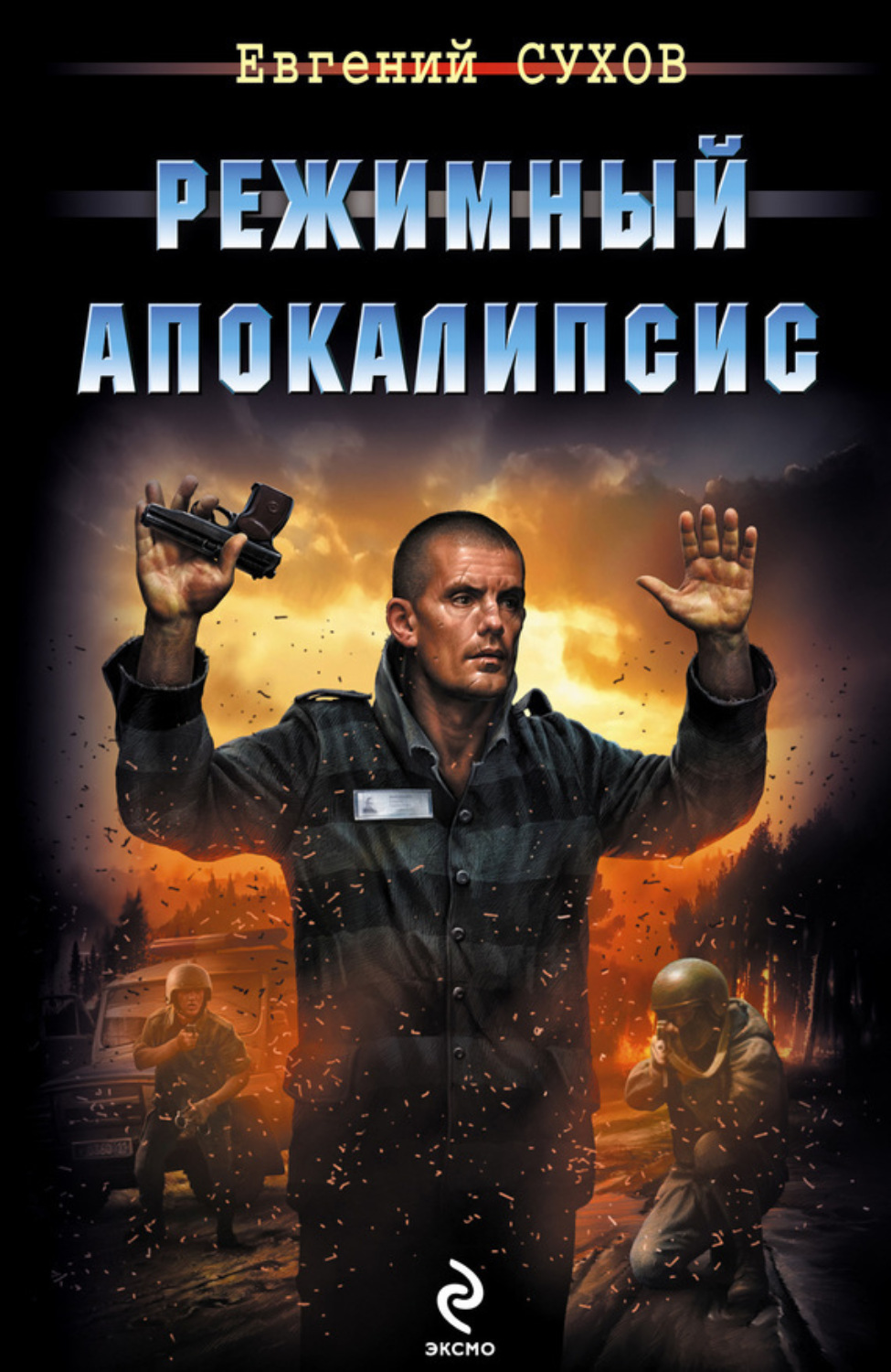 Обложка книги «Режимный апокалипсис»