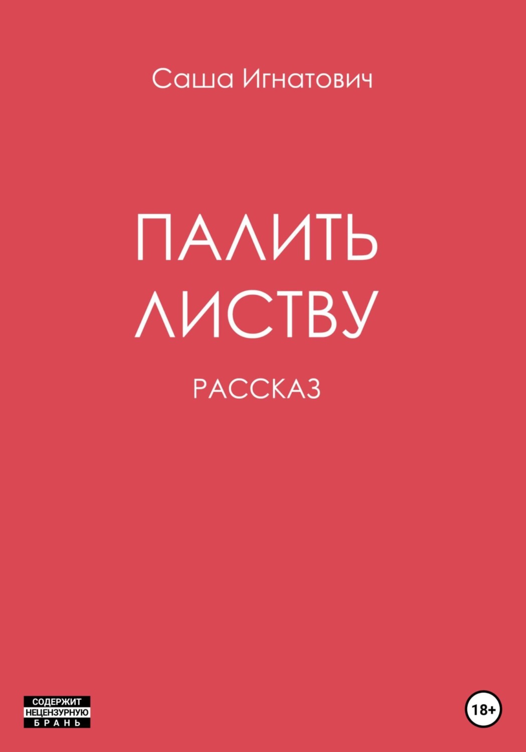 Обложка книги «Палить листву»