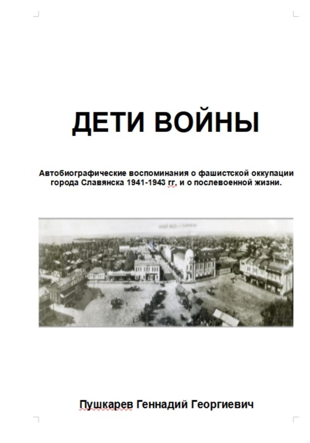 Обложка книги «Дети войны. Автобиографические воспоминания о фашистской оккупации г. Славянска и о послевоенных годах учебы и трудовой деятельности.»