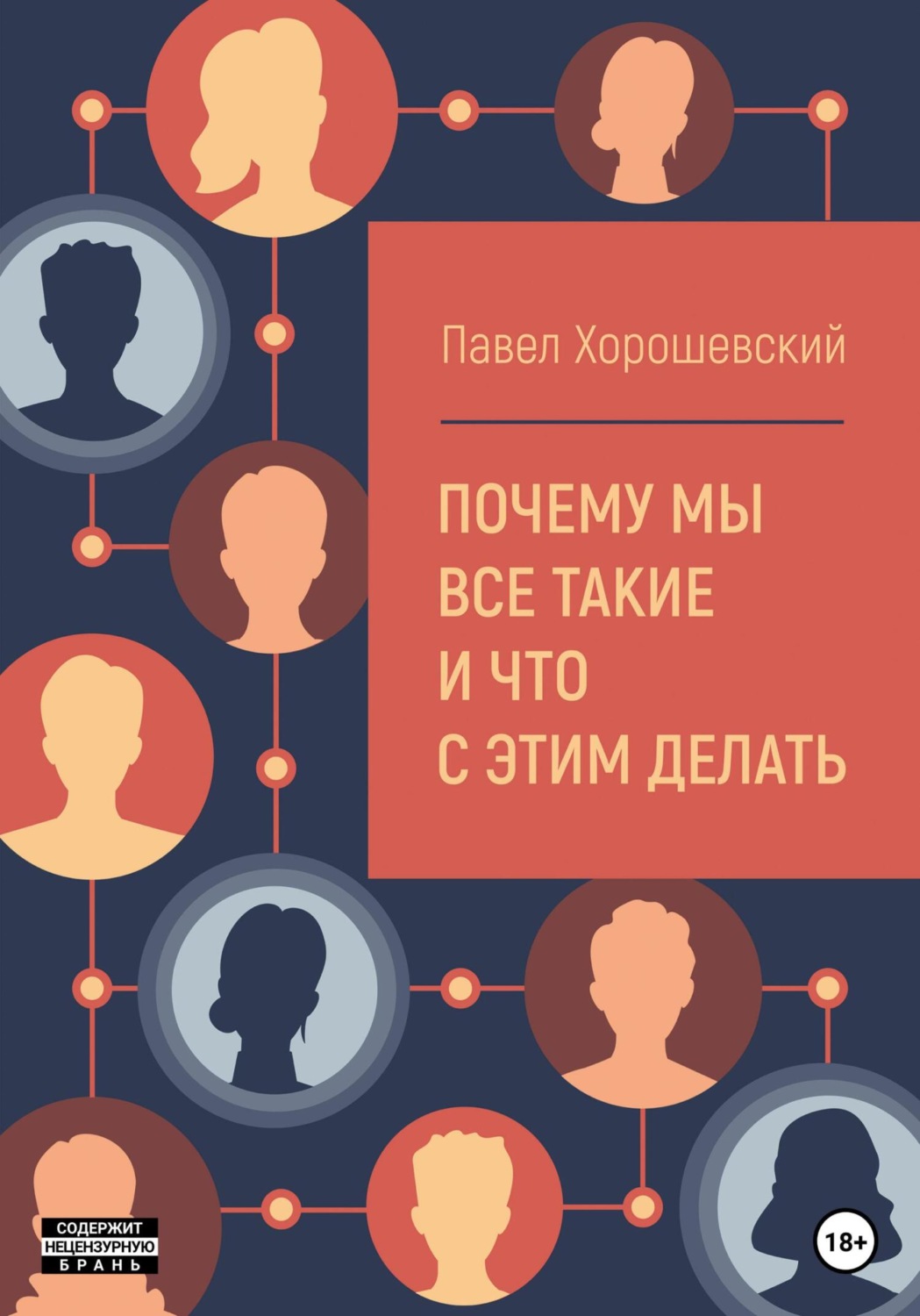 Обложка книги «Почему мы все такие и что с этим делать»