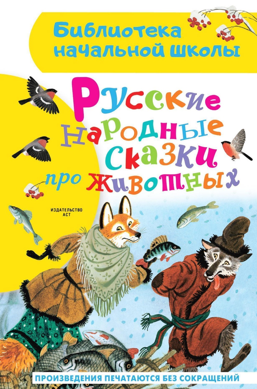 Обложка книги «Русские народные сказки про животных»