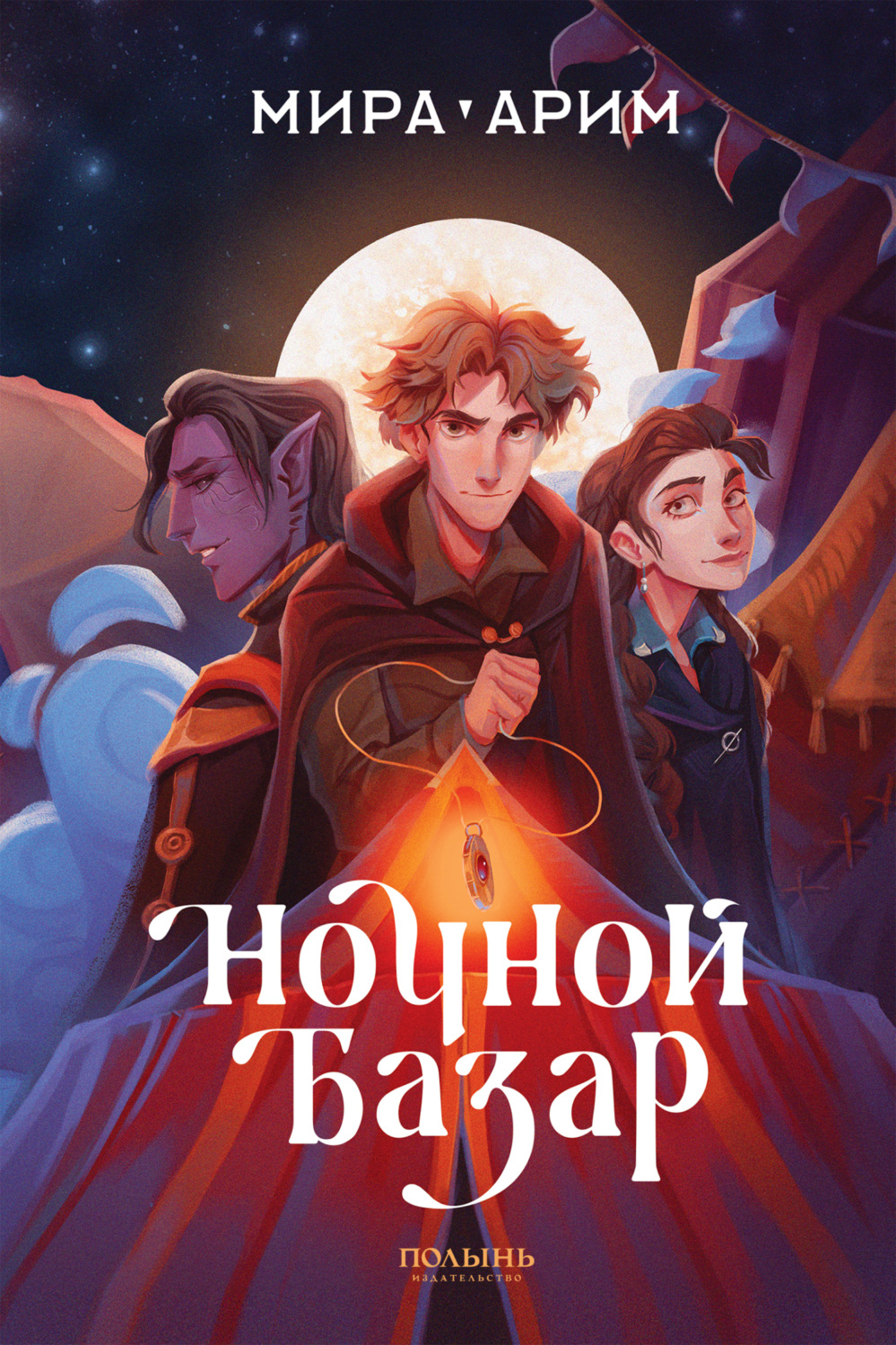 Обложка книги «Ночной Базар»