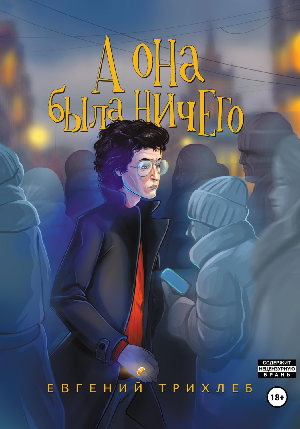 Обложка книги «А она была ничего»