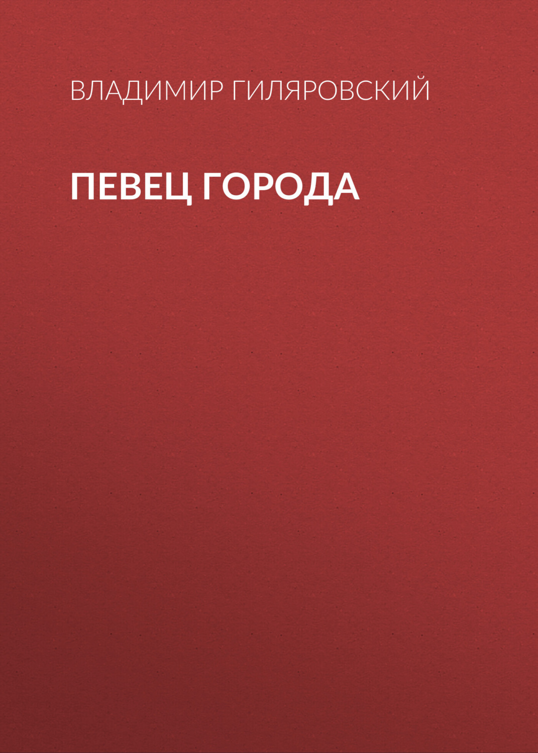 Обложка книги «Певец города»