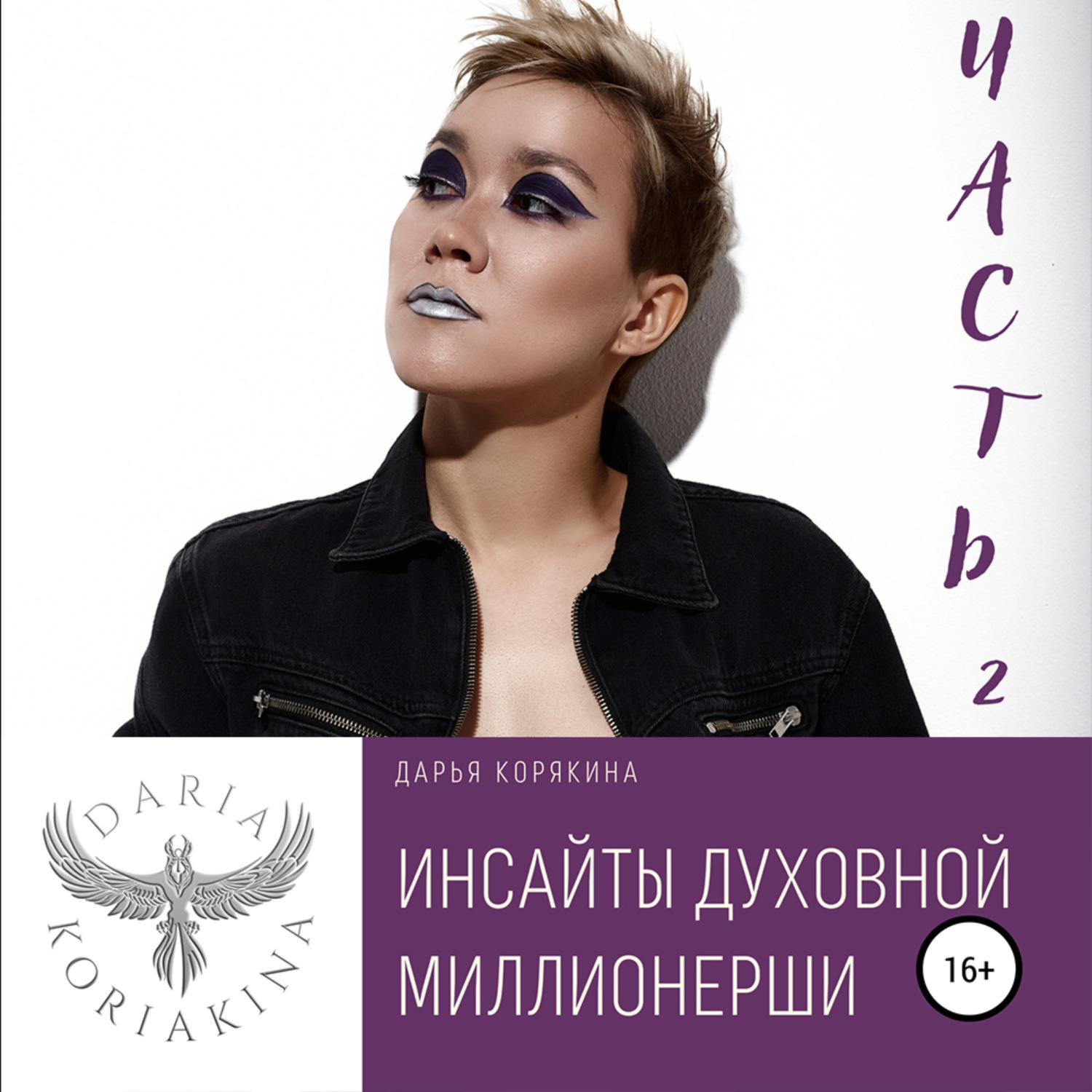Обложка книги «Инсайты духовной миллионерши. Часть 2»