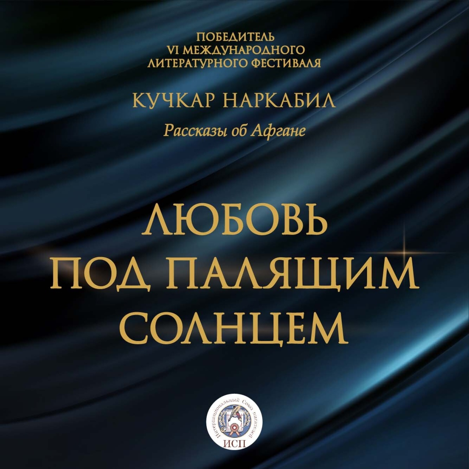 Обложка книги «Любовь под палящим солнцем»