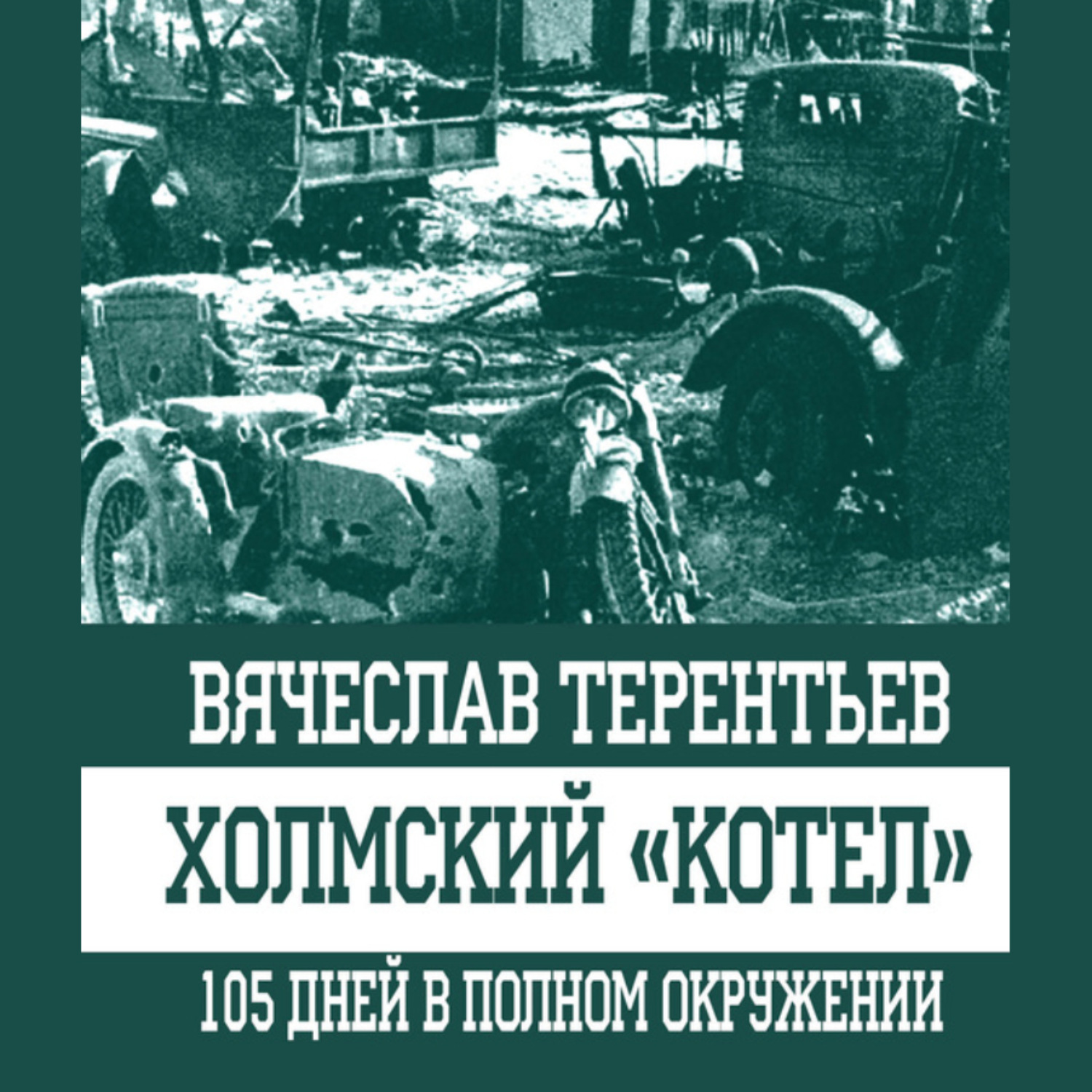 Обложка книги «Холмский «котел». 105 дней в полном окружении»