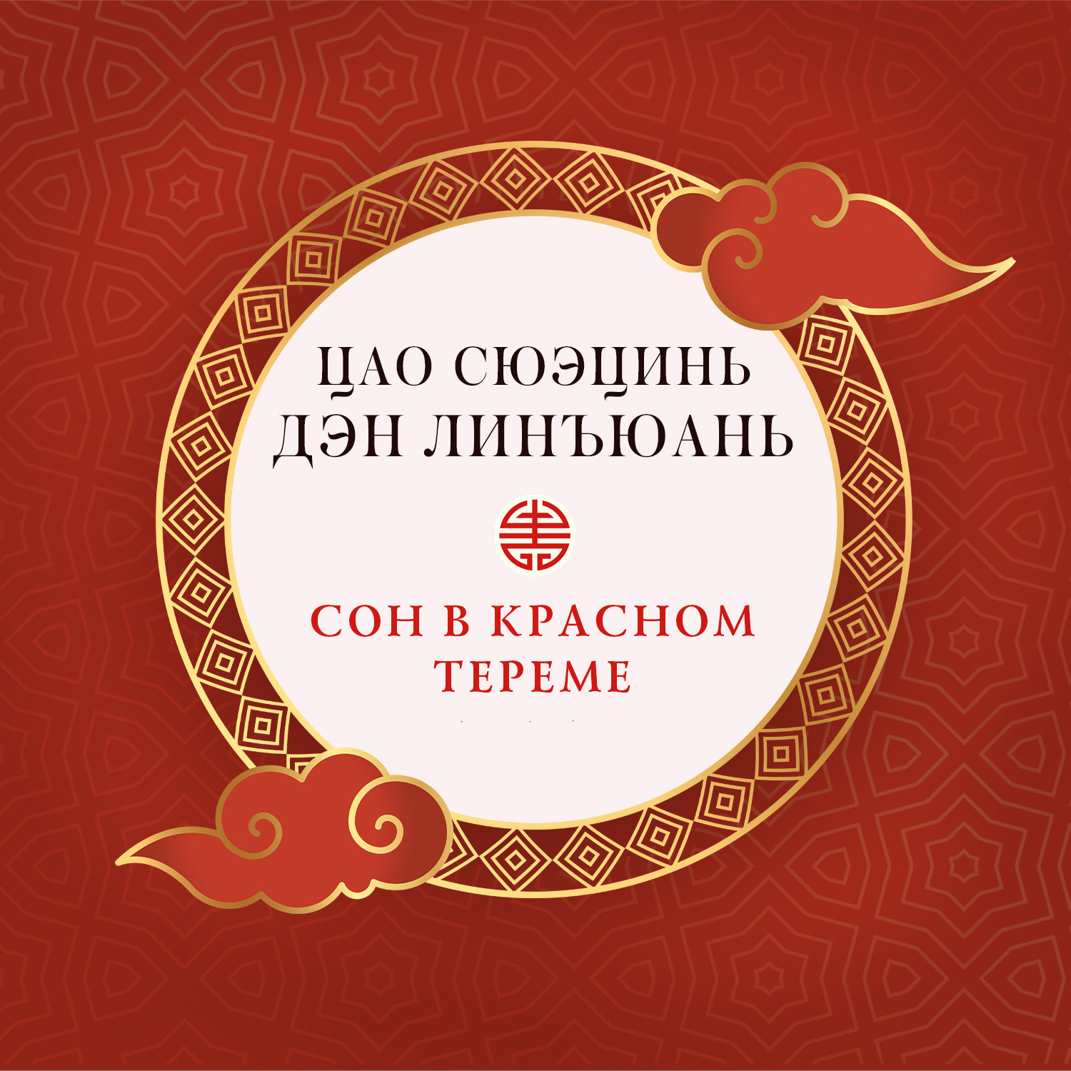 Обложка книги «Сон в красном тереме (в 3 частях)»