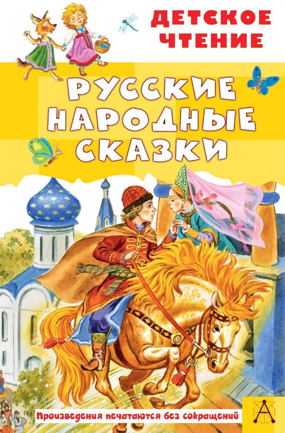 Обложка книги «Русские народные сказки»