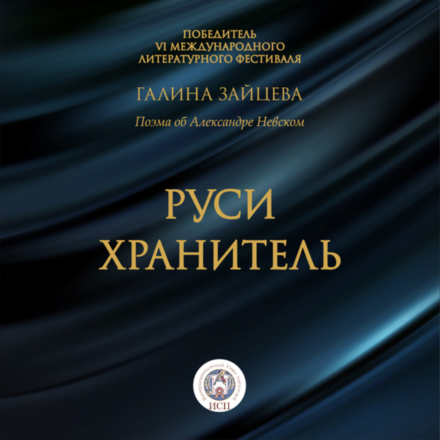 Обложка книги «Руси Хранитель»