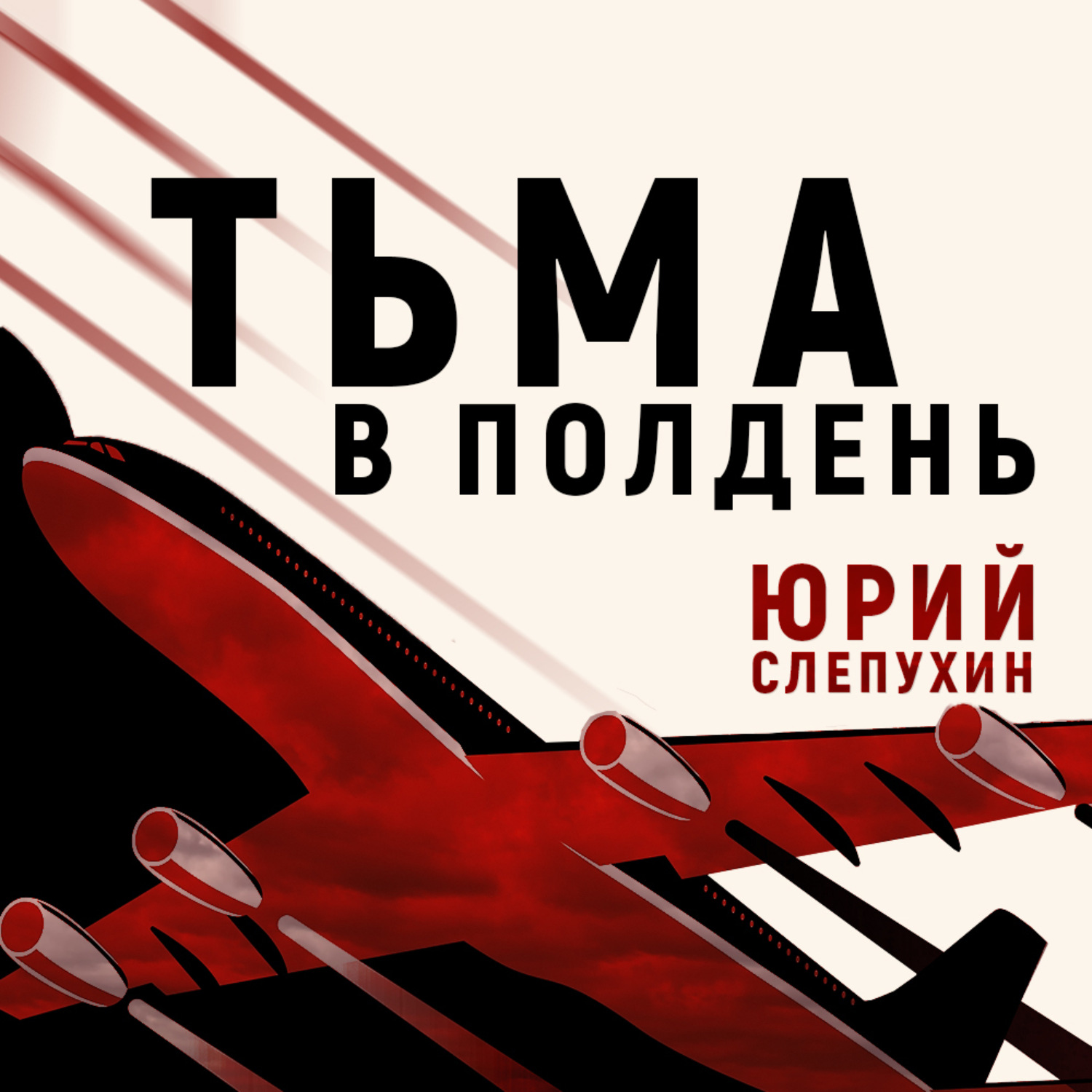 Обложка книги «Тьма в полдень»