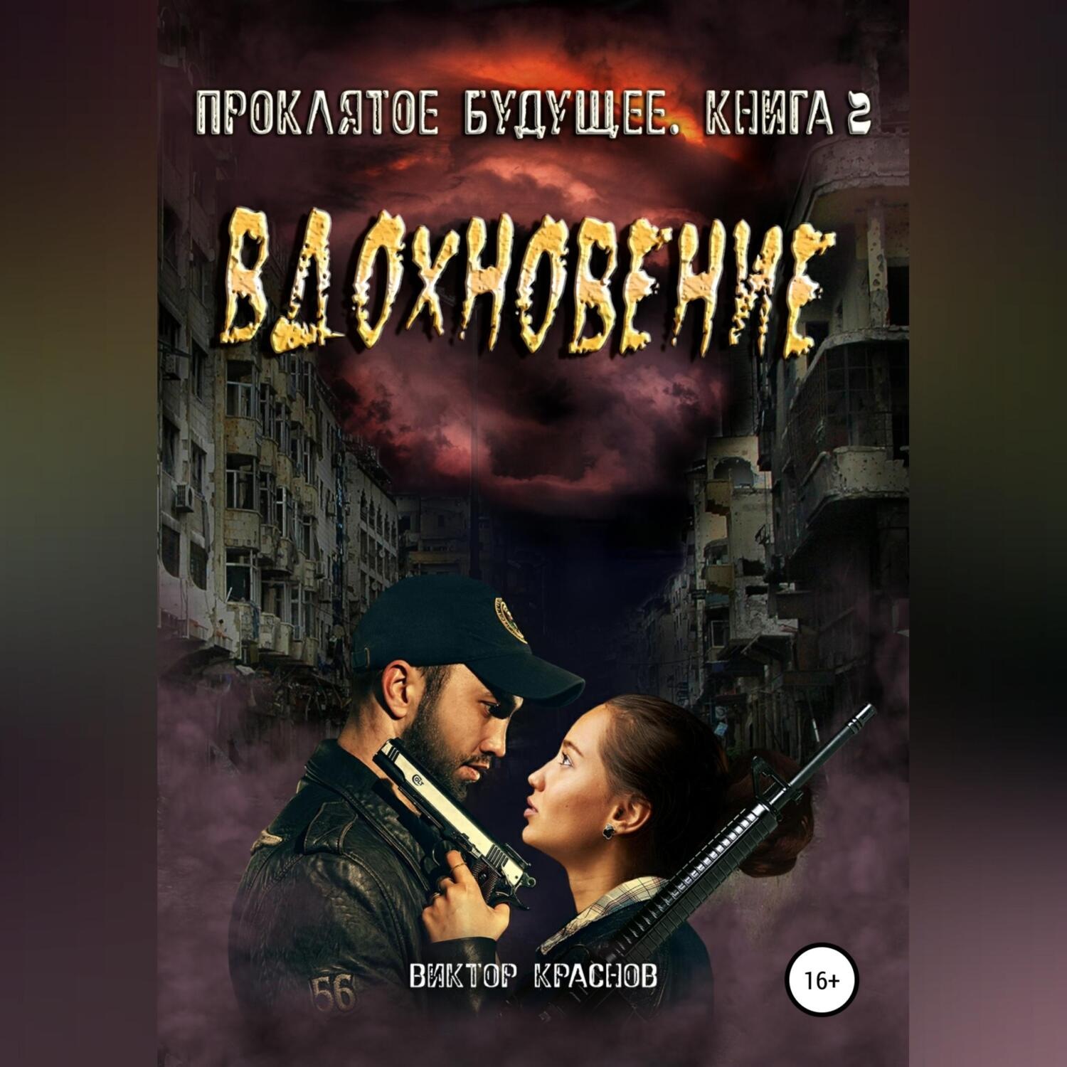 Обложка книги «Проклятое будущее. Книга третья. Вдохновение»