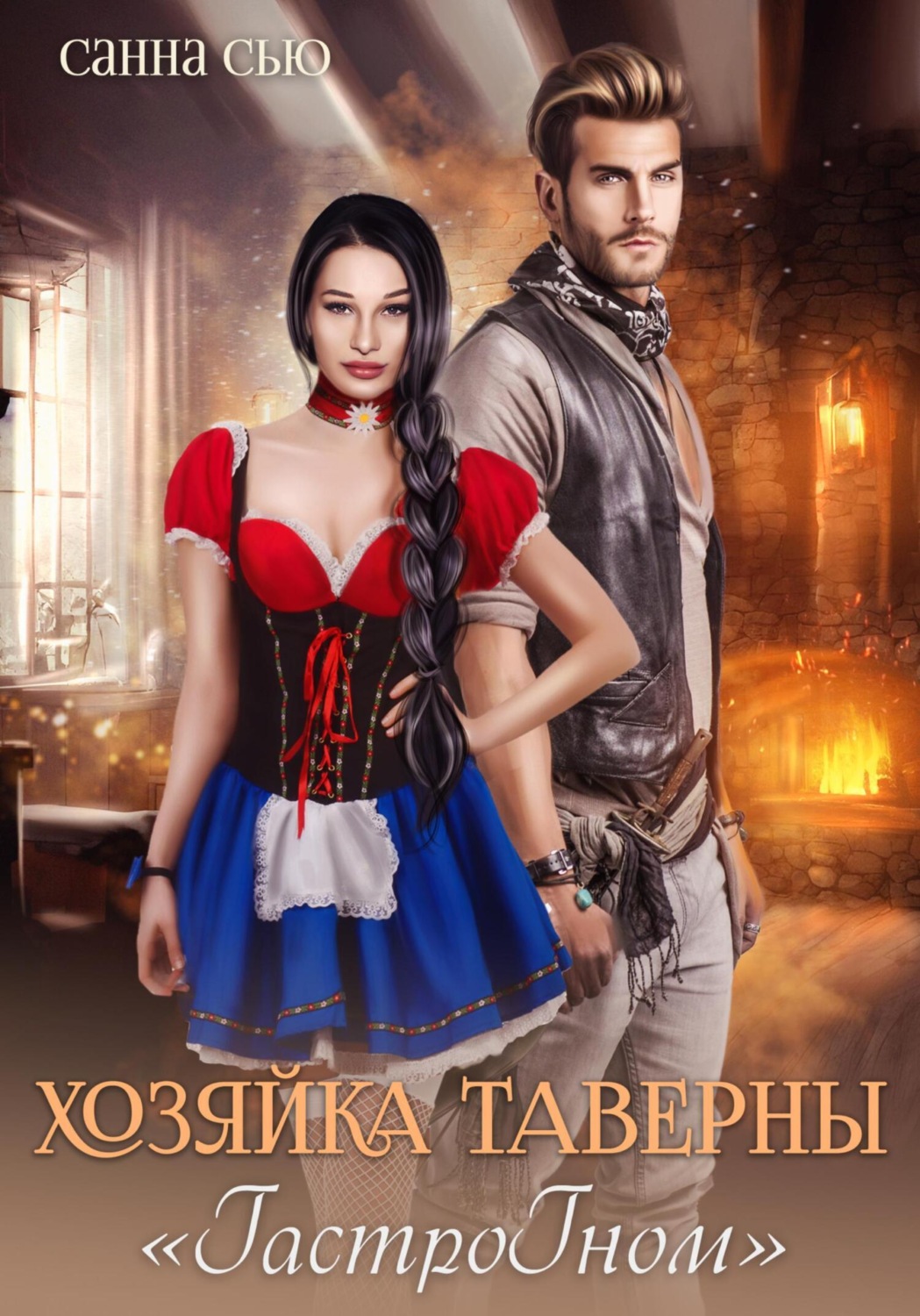Обложка книги «Хозяйка таверны «ГастроГном»»