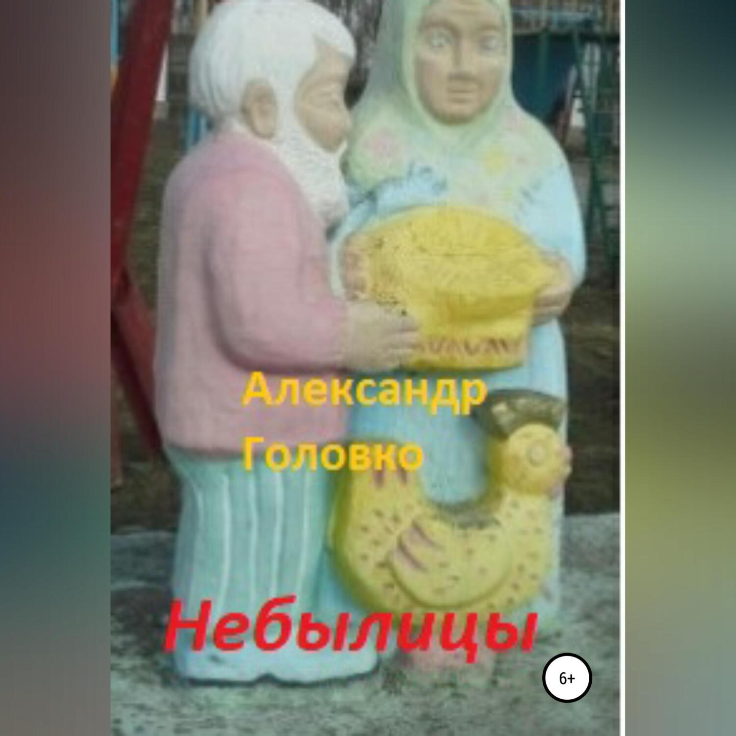 Обложка книги «Небылицы. Сказки, легенды в стихах для детей»