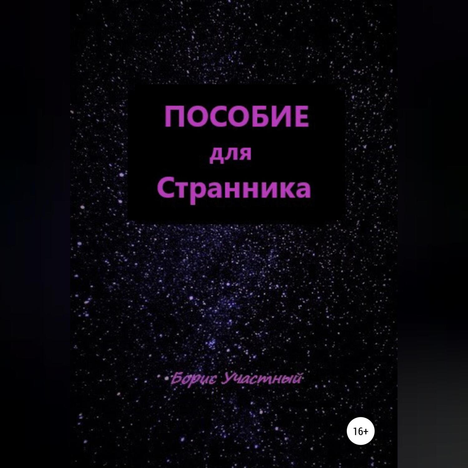 Обложка книги «Пособие для Странника»