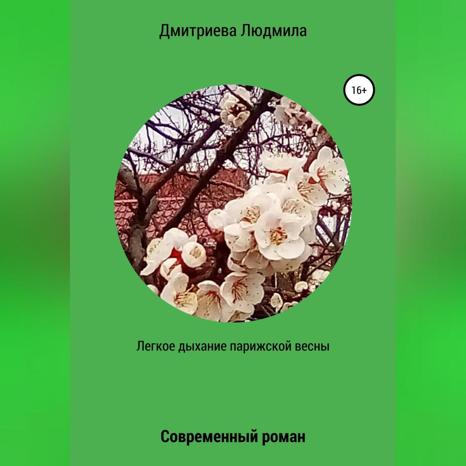 Обложка книги «Легкое дыхание парижской весны»
