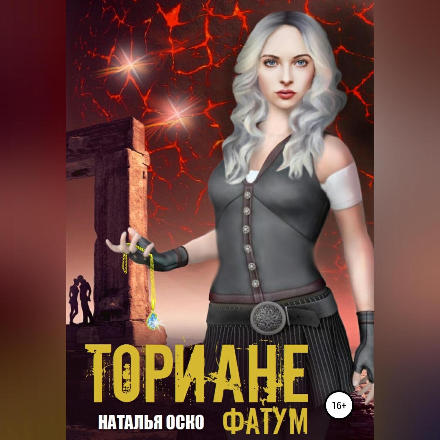 Обложка книги «Ториане. Фатум»
