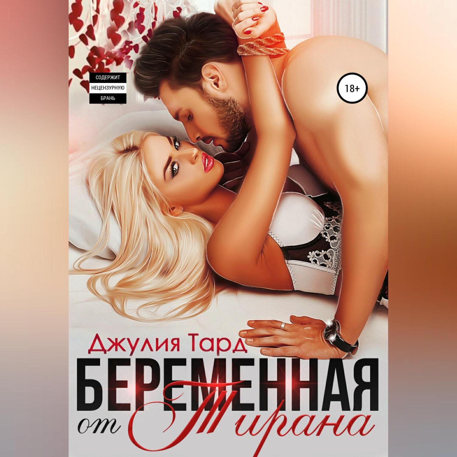 Обложка книги «Беременная от тирана»