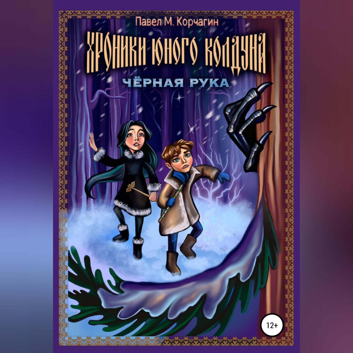Обложка книги «Хроники юного колдуна: Чёрная рука»