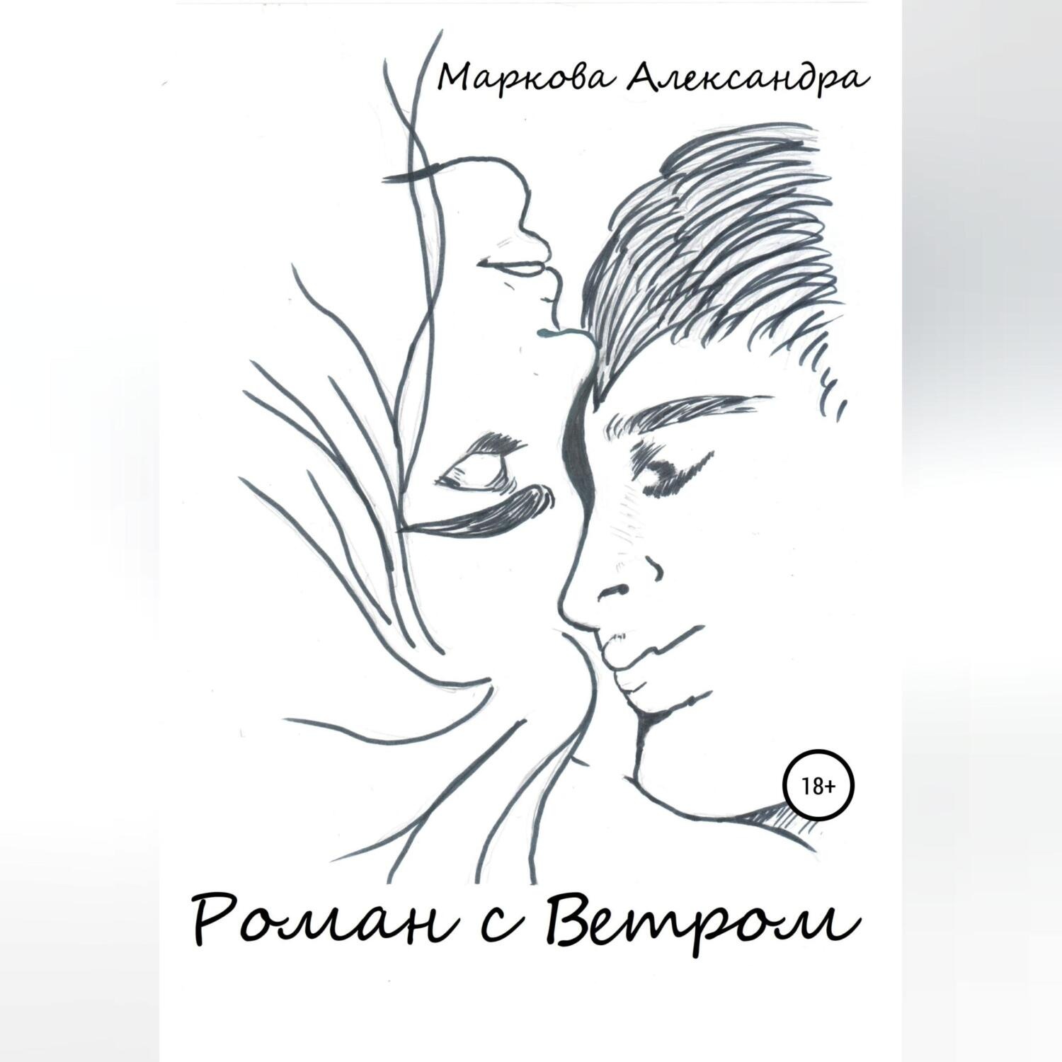 Обложка книги «Роман с Ветром»