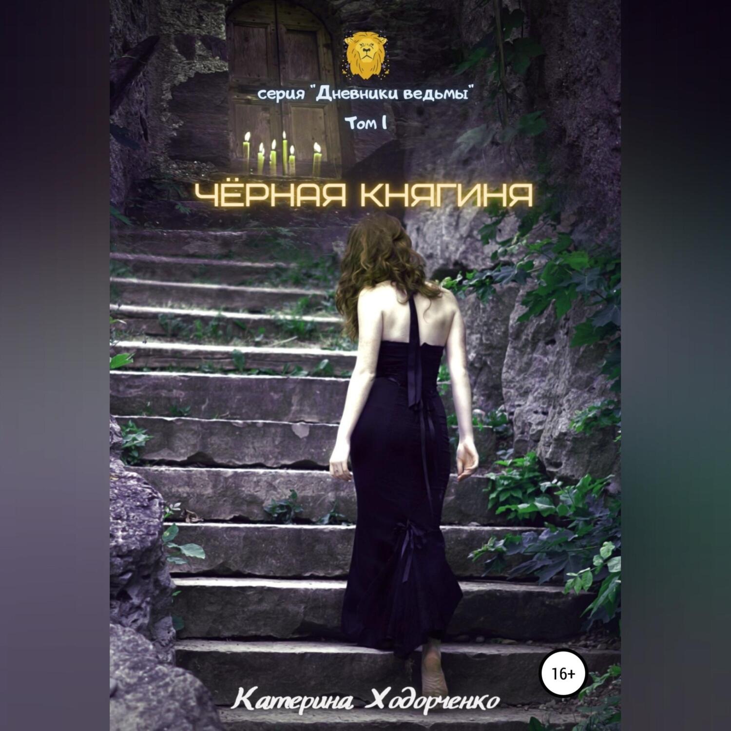 Обложка книги «Чёрная Княгиня. Том 1»