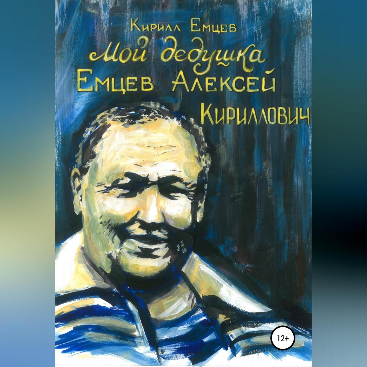 Обложка книги «Мой дедушка. Емцев Алексей Кириллович»