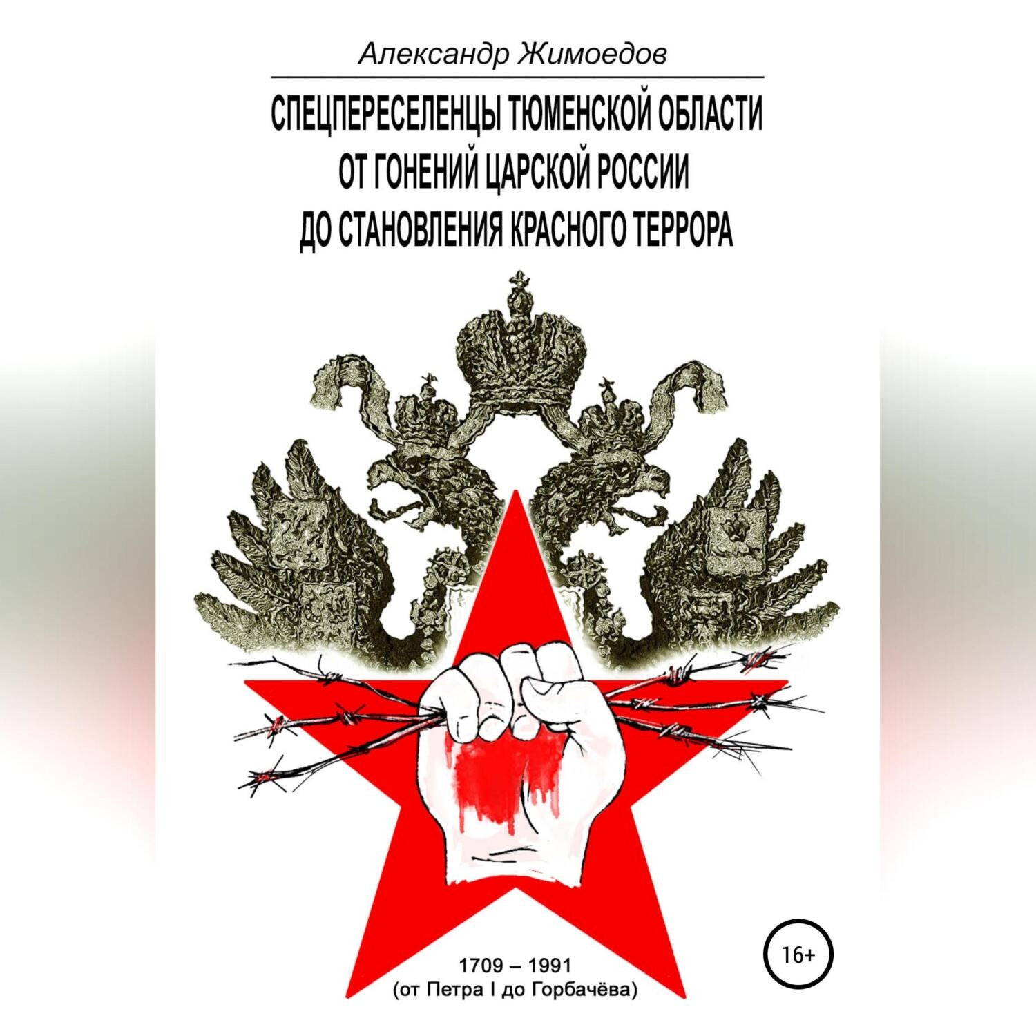Обложка книги «Спецпереселенцы Тюменской области. От гонений царской России до становления красного террора. 1709 – 1991 (от Петра I до Горбачёва)»