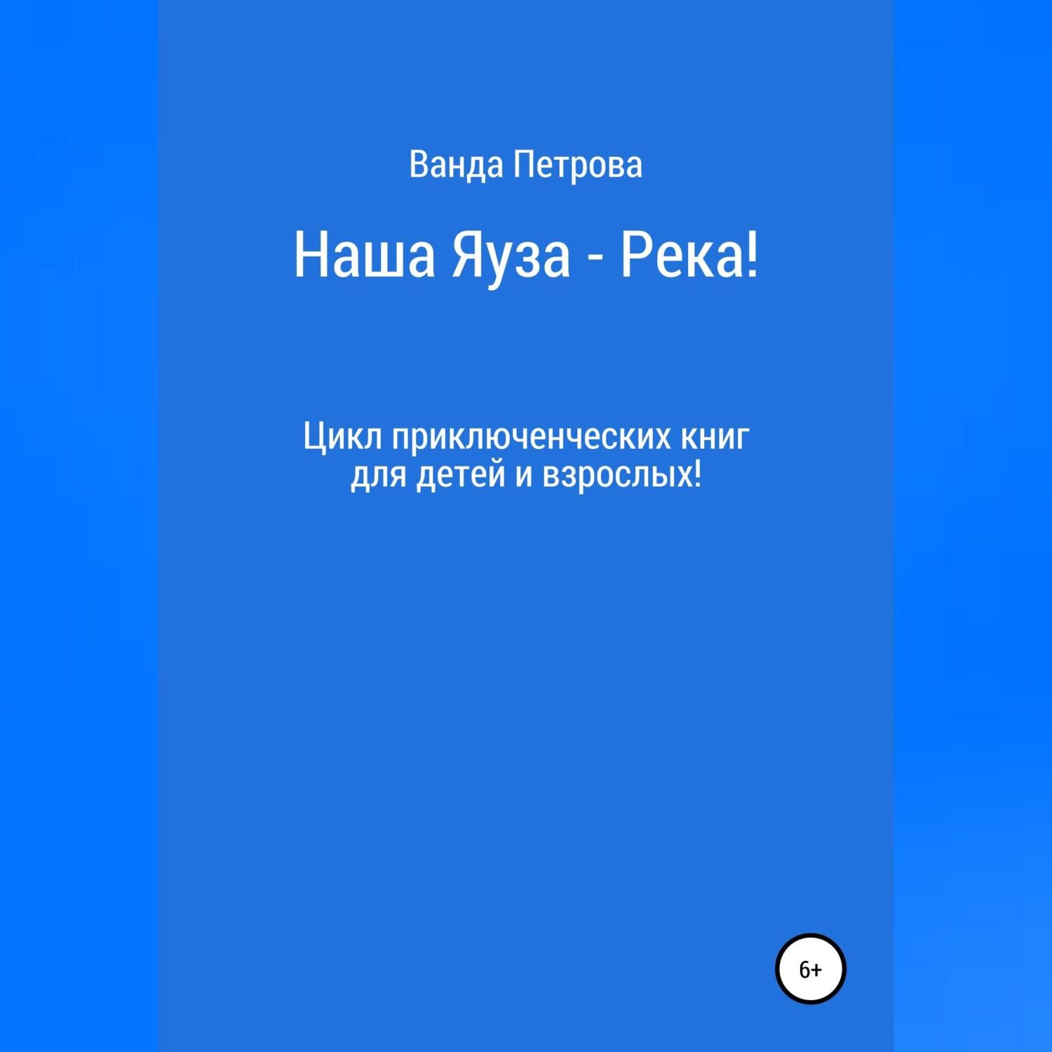 Обложка книги «Наша Яуза – Река!»