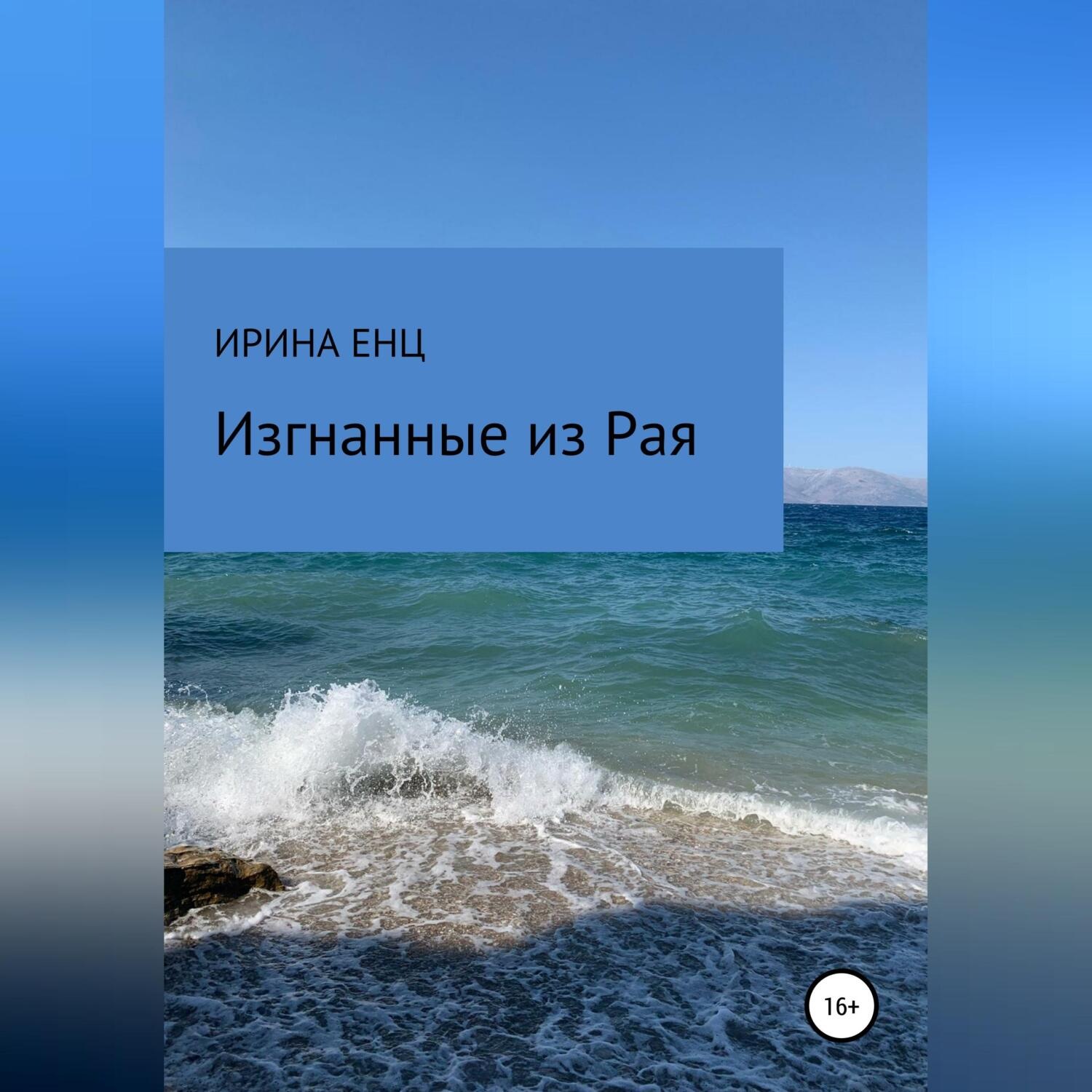 Обложка книги «Изгнанные из Рая»