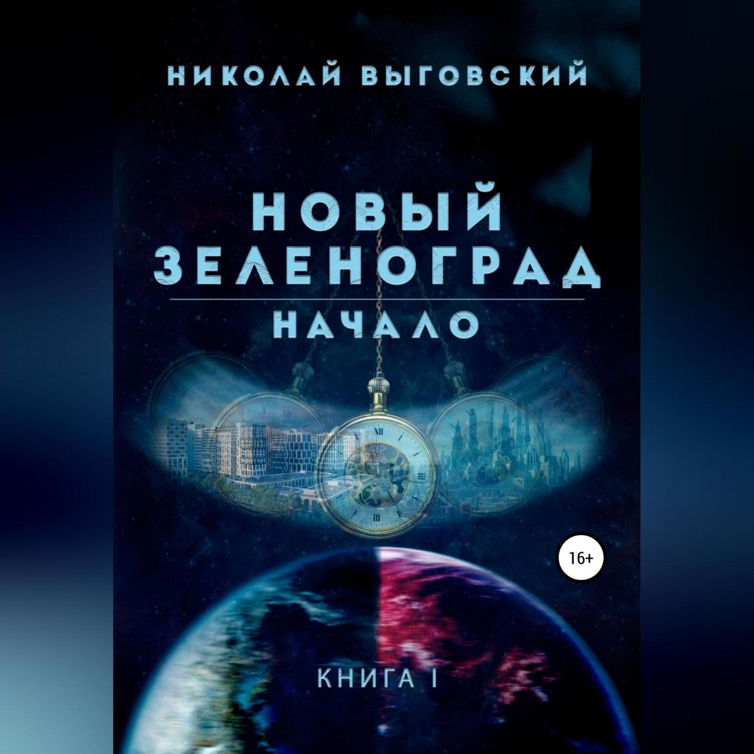 Обложка книги «Новый Зеленоград. Начало»