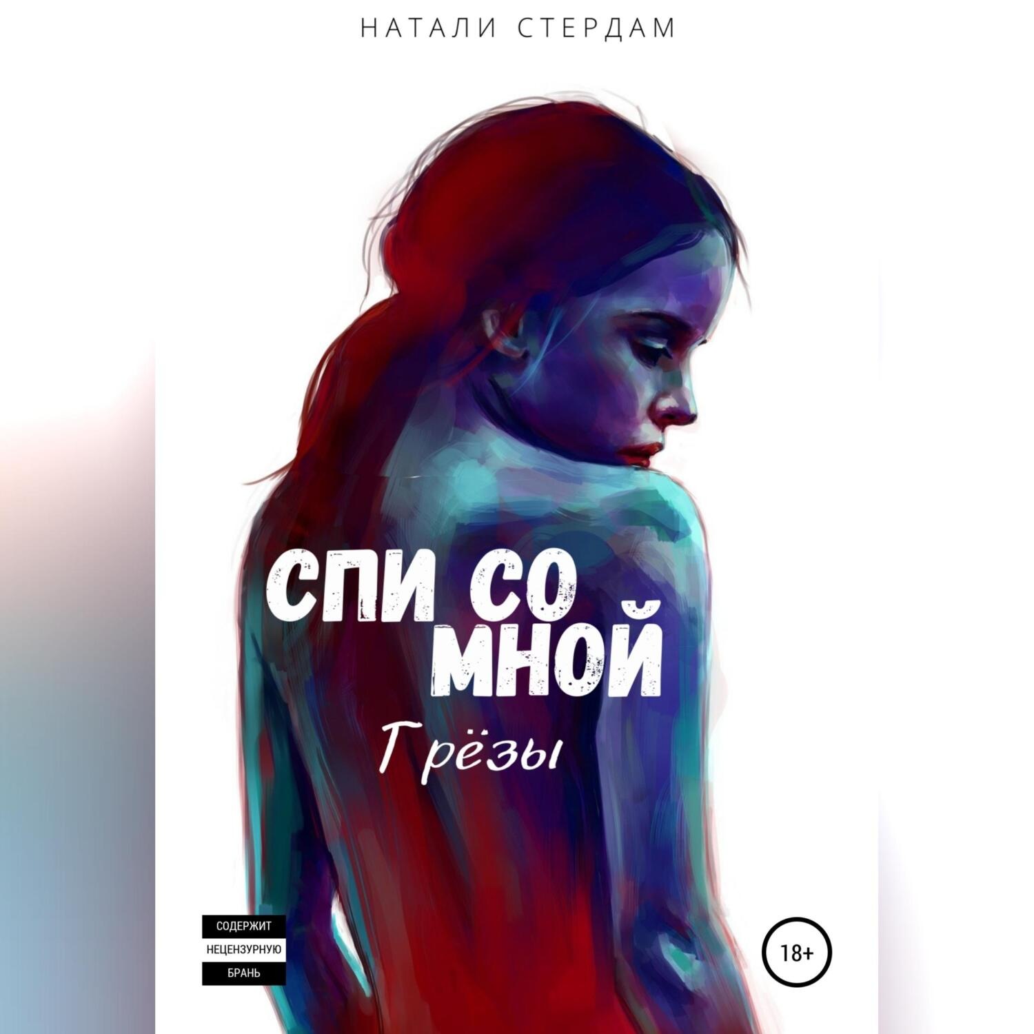 Обложка книги «Спи со мной. Грёзы»