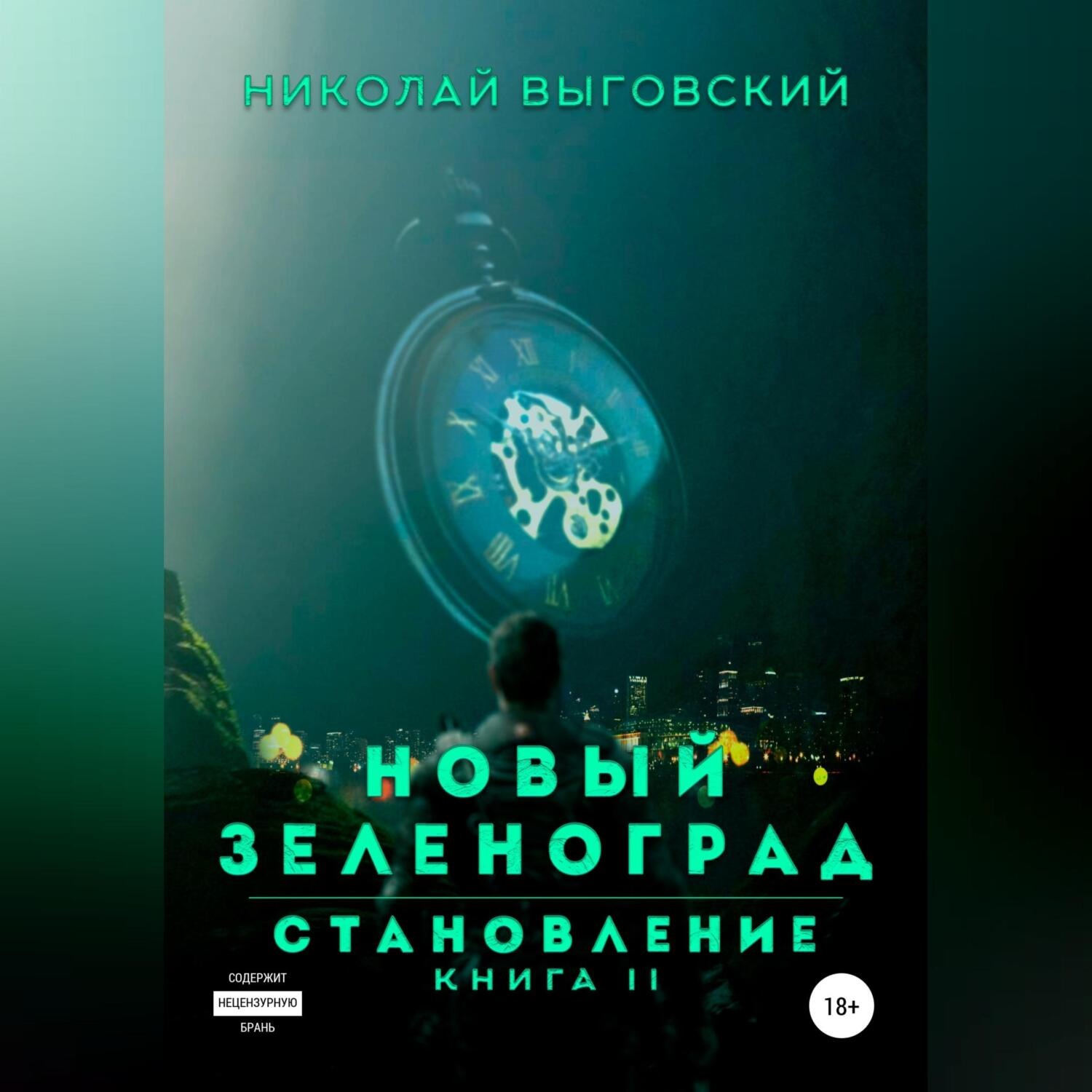 Обложка книги «Новый Зеленоград – становление. Книга II»