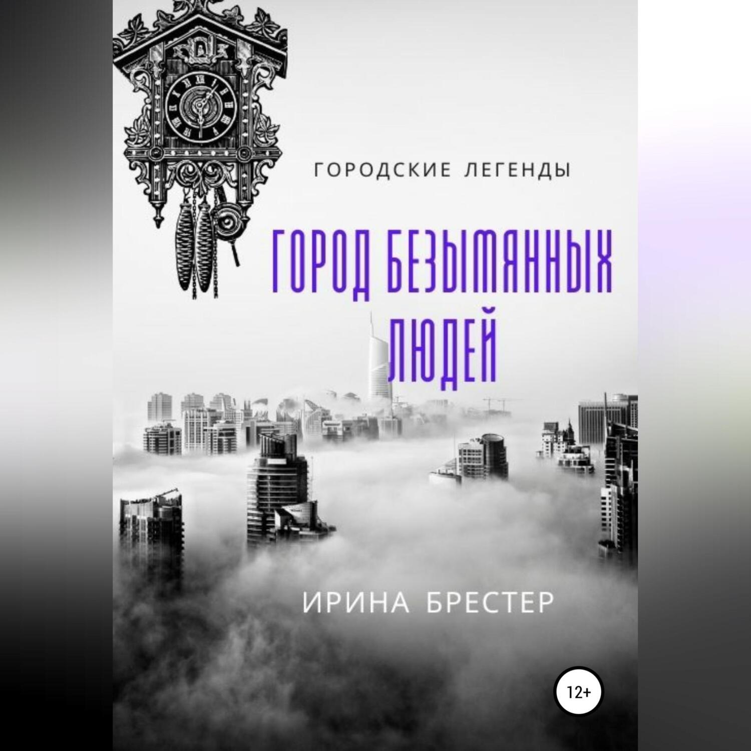 Обложка книги «Город безымянных людей»