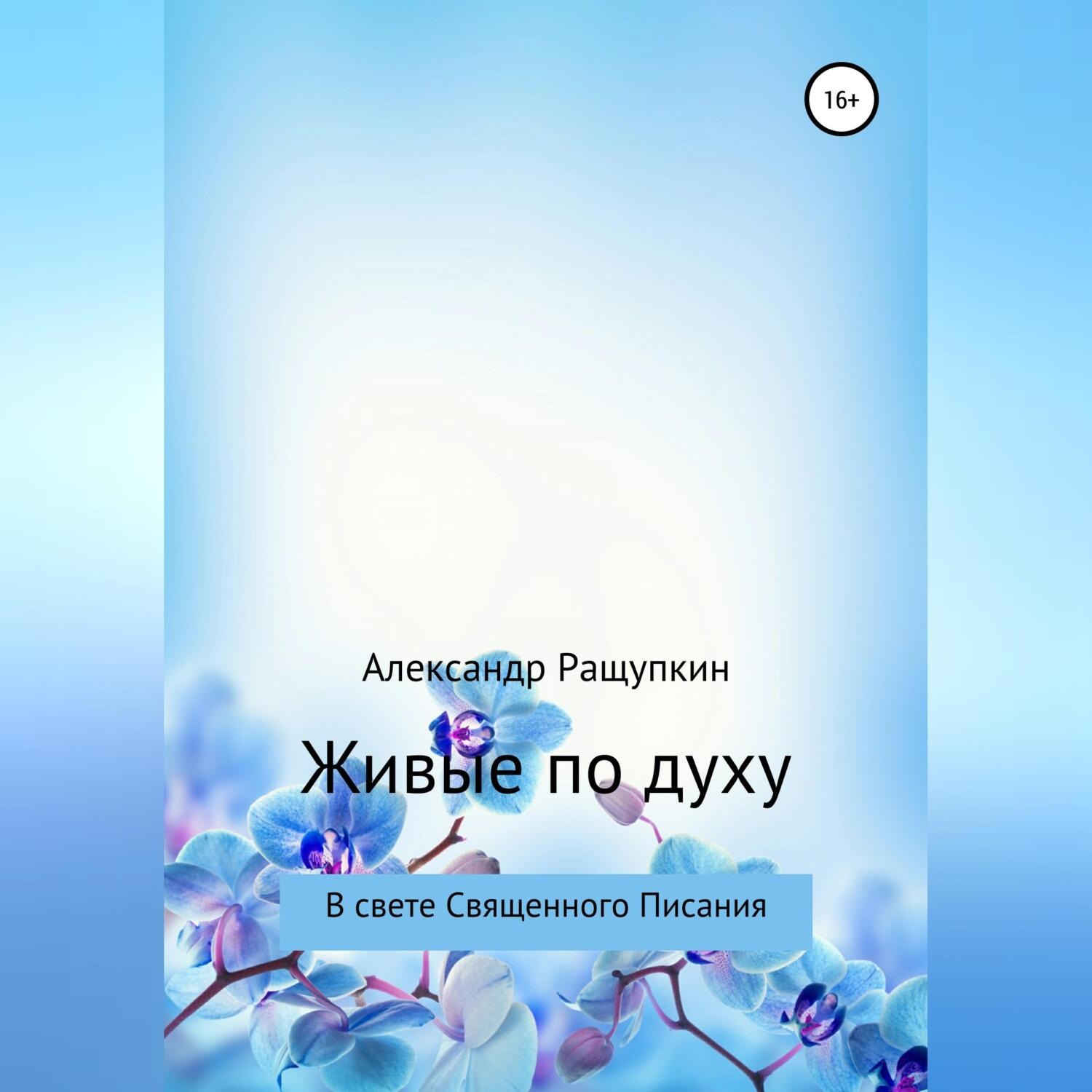 Обложка книги «Живые по духу»