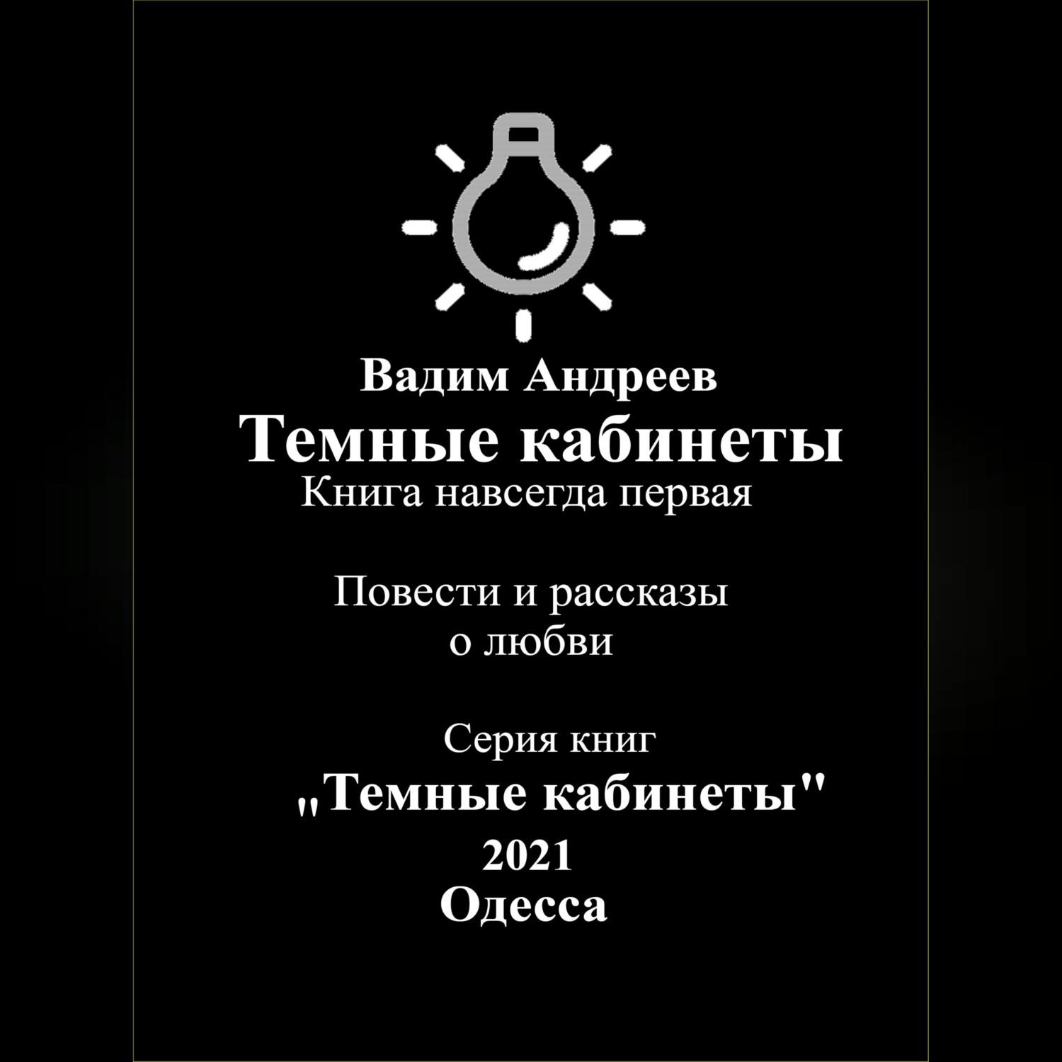 Обложка книги «Темные кабинеты. Повести и рассказы о любви»