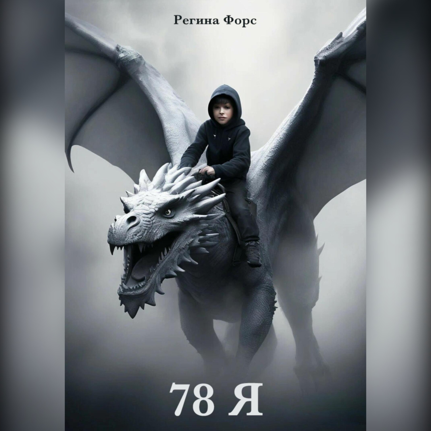 Обложка книги «78 Я»