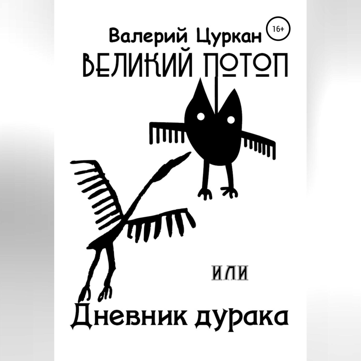 Обложка книги «Великий потоп, или Дневник дурака»