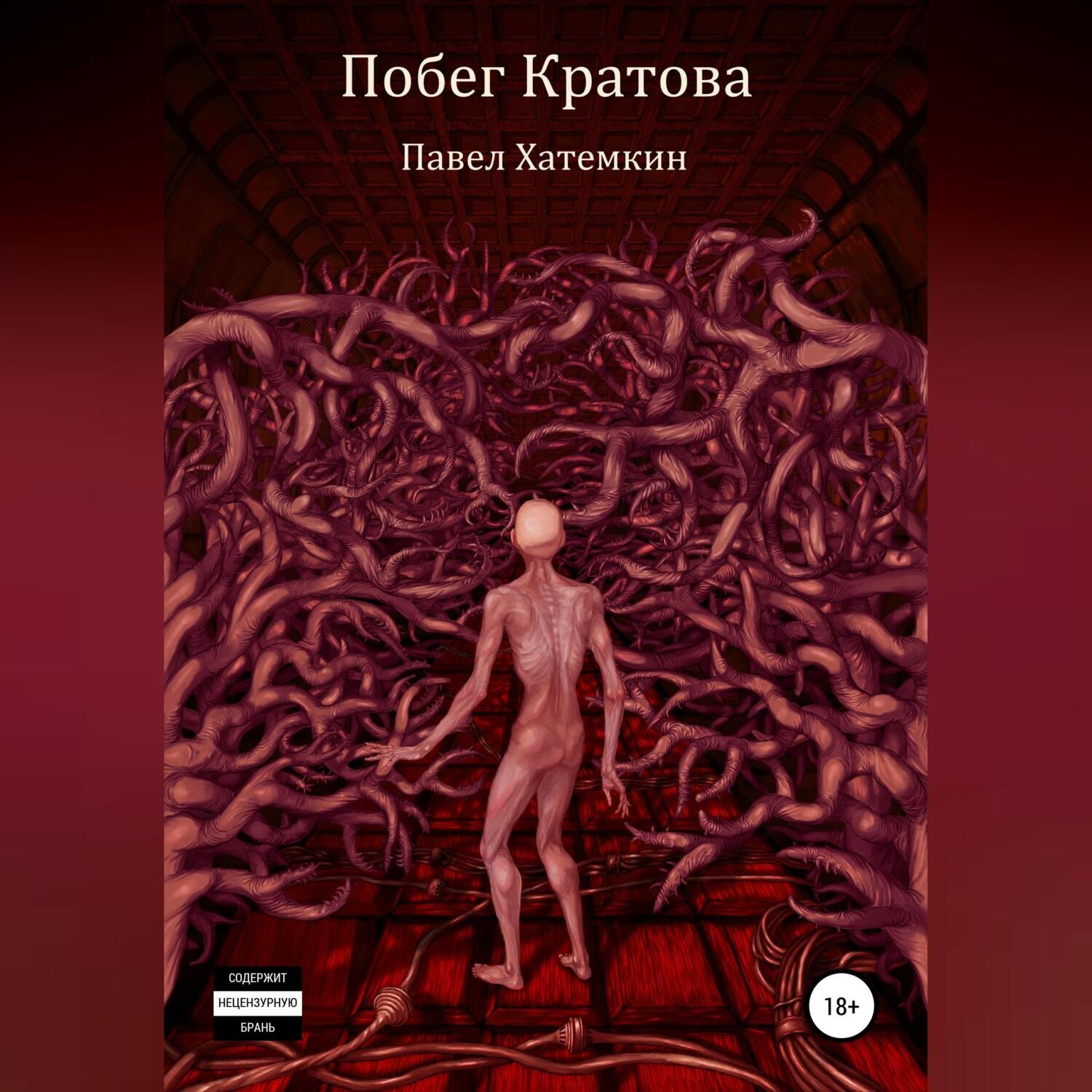 Обложка книги «Побег Кратова»