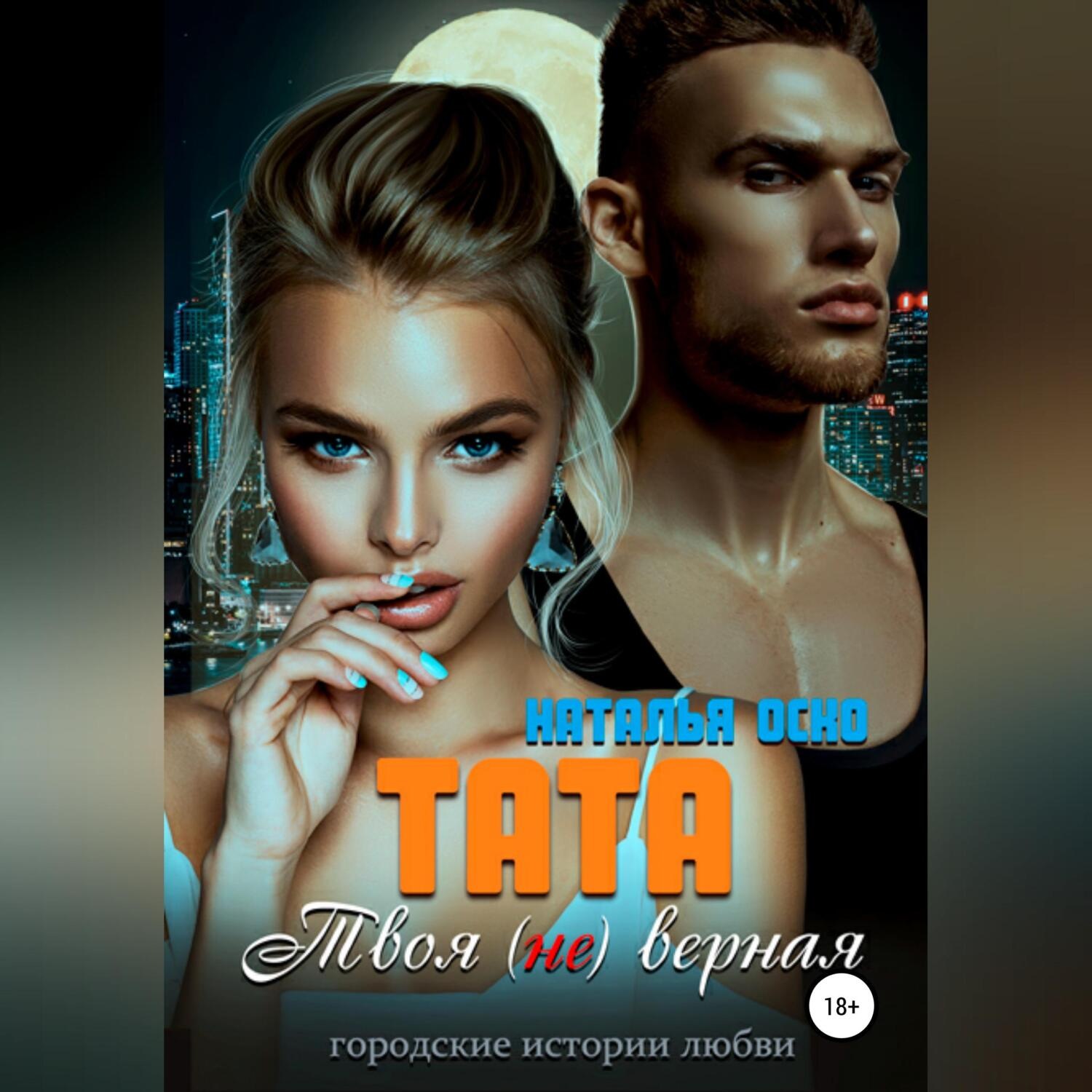 Обложка книги «Тата. Твоя (не)верная»