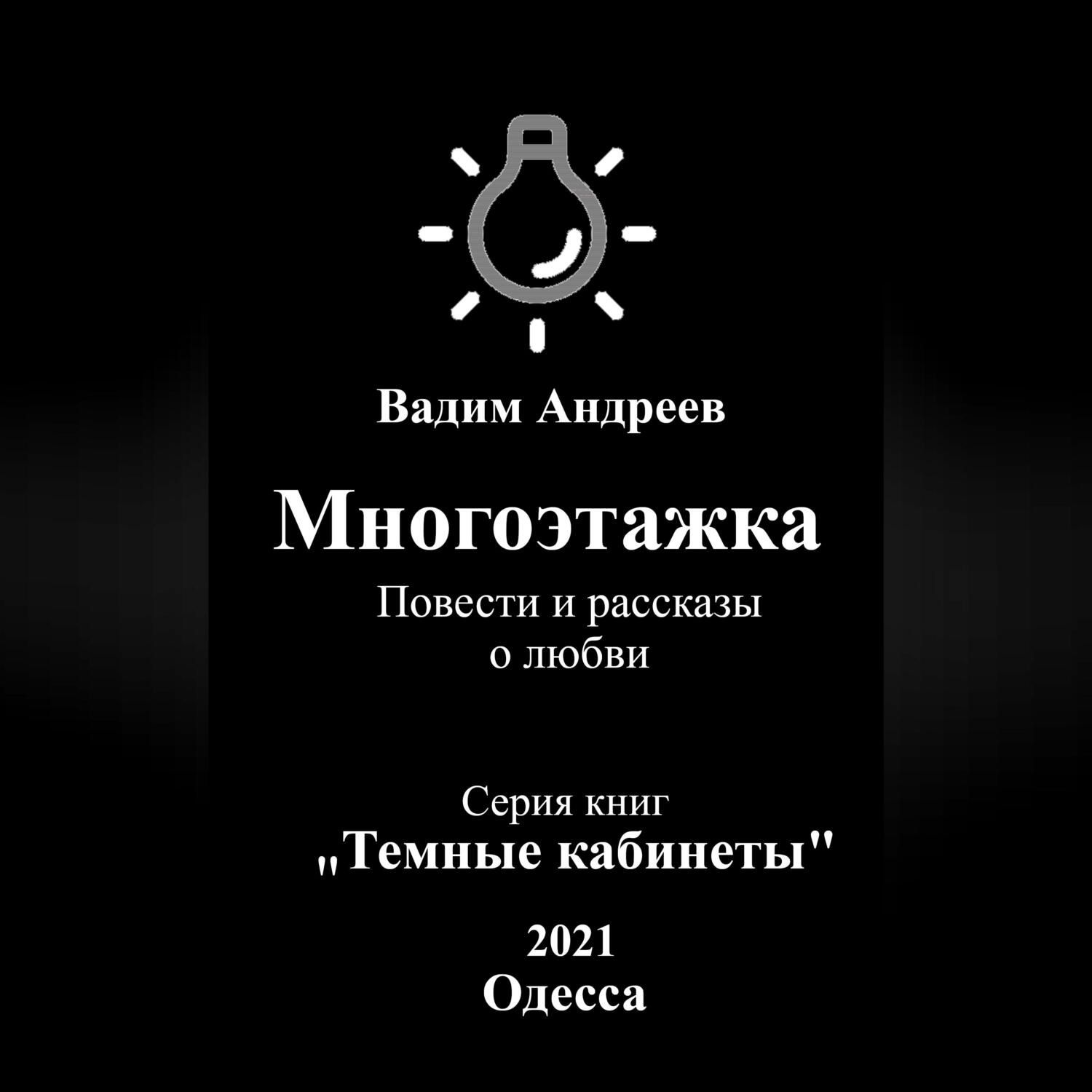 Обложка книги «Многоэтажка. Повести и рассказы о любви»