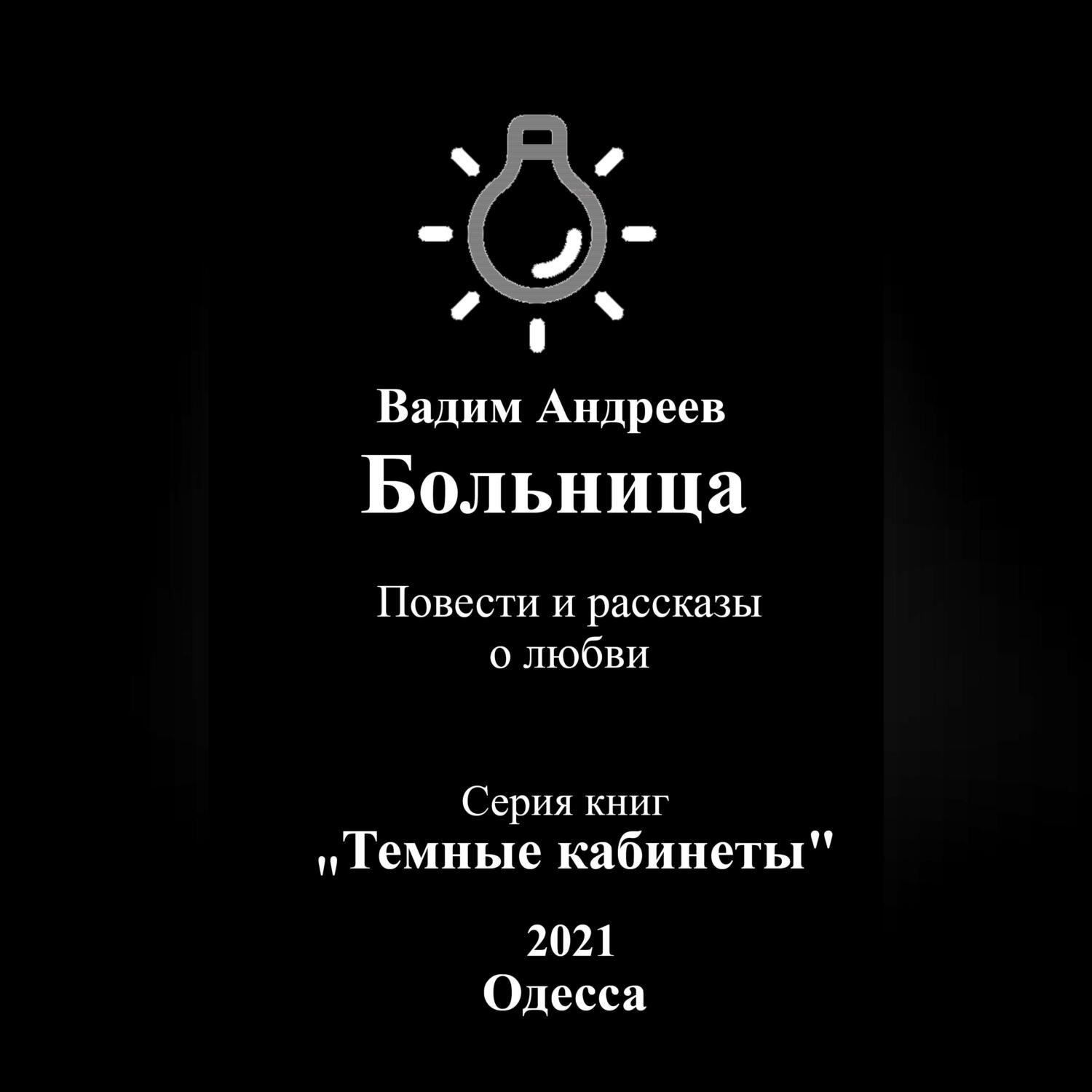 Обложка книги «Больница. Повести и рассказы о любви»
