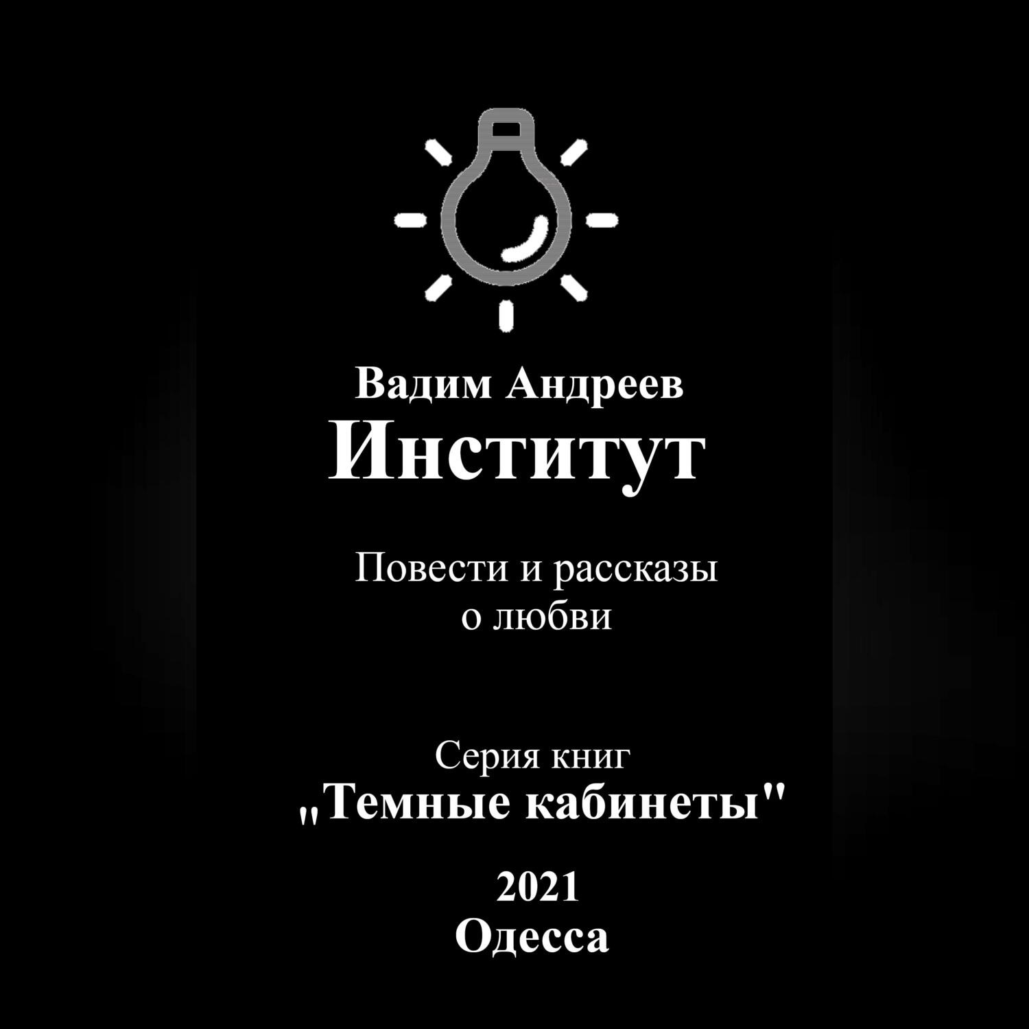 Обложка книги «Институт. Повести и рассказы о любви»